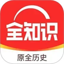 全知识2023年旧版本免费下载