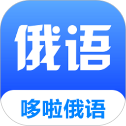 哆啦俄语官方版下载