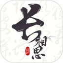 长相思最新版本下载
