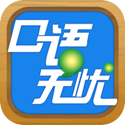 口语无忧最新版本下载
