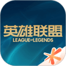 掌上英雄联盟最新版下载