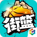 街头篮球官方正版下载