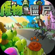 废物大战僵尸下载中文版