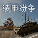 装甲纷争最新版