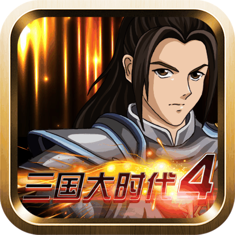 三国大时代4下载正版