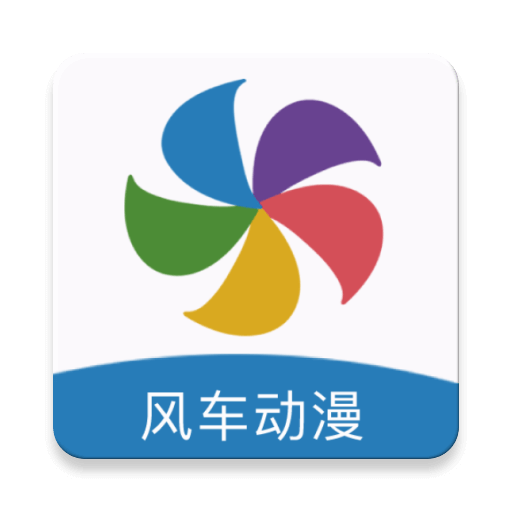 风车漫画app下载官方免费