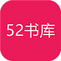 52书库下载最新版