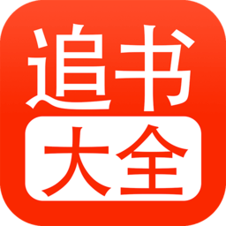 追书大全app下载最新版本