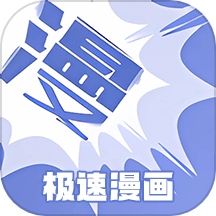 极速漫画app免费版