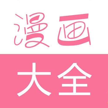 漫画大全正版官方下载