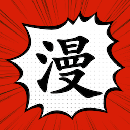 追漫大师官方下载