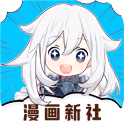 漫画新社最新版本
