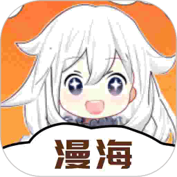 漫海漫画官方版正版