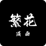 繁花漫画app下载官方版